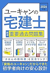 ユーキャンの宅建士 問題集