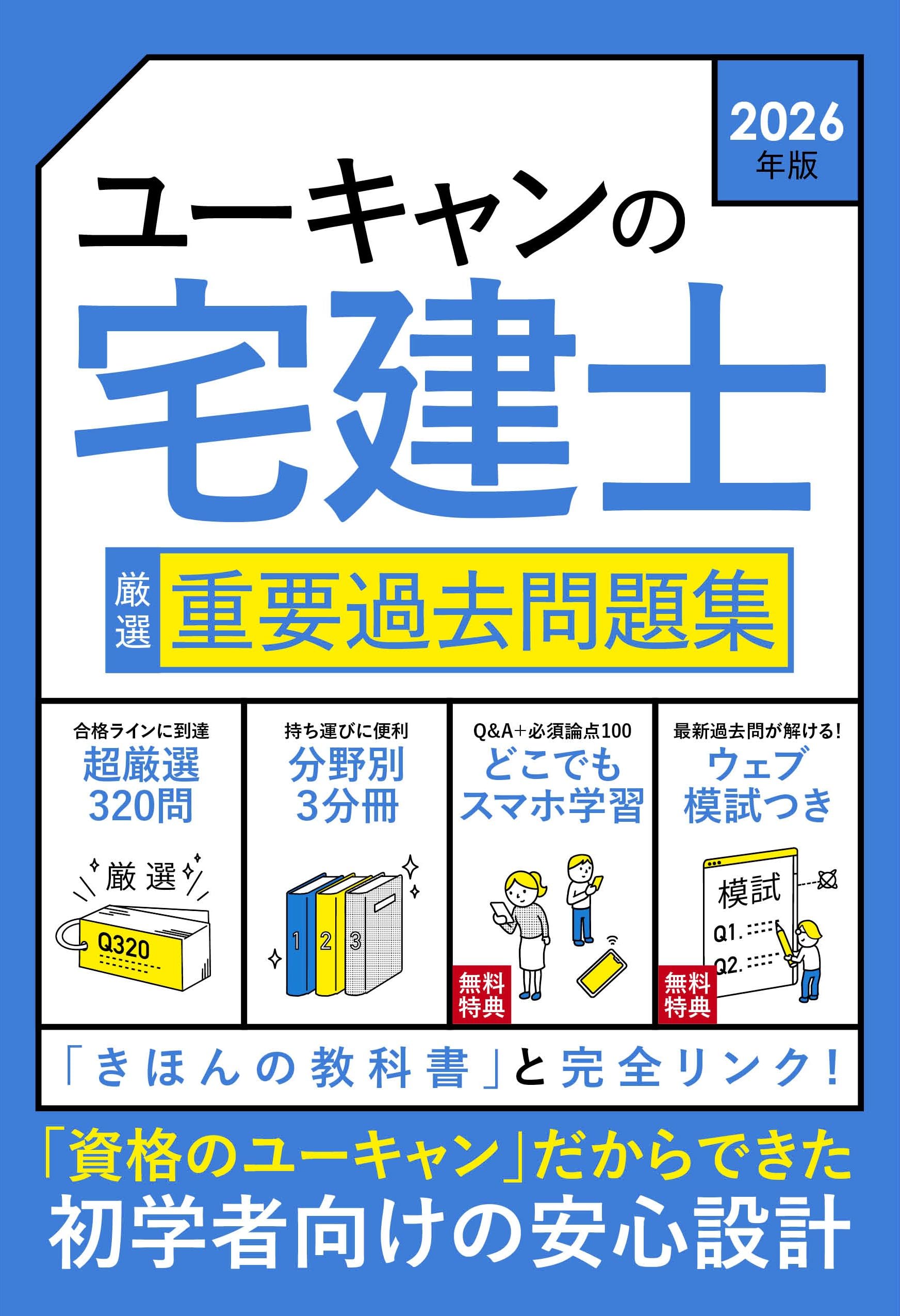 ユーキャンの宅建士 厳選 重要過去問題集 2026年版【無料特典