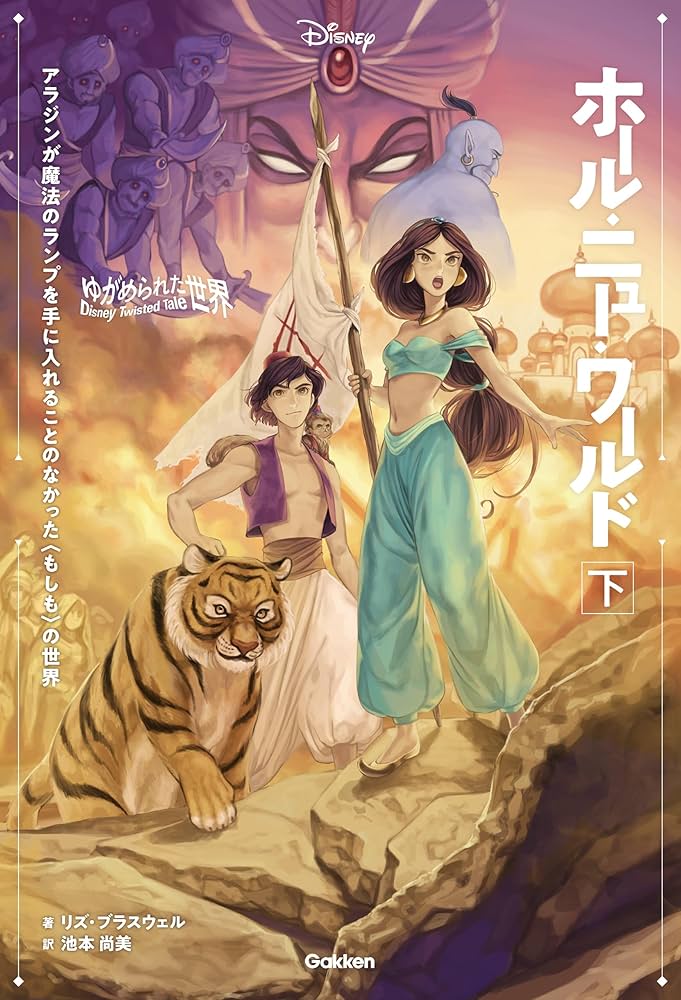 表紙イラスト付】ゆがめられた世界 ホール・ニュー・ワールド 下