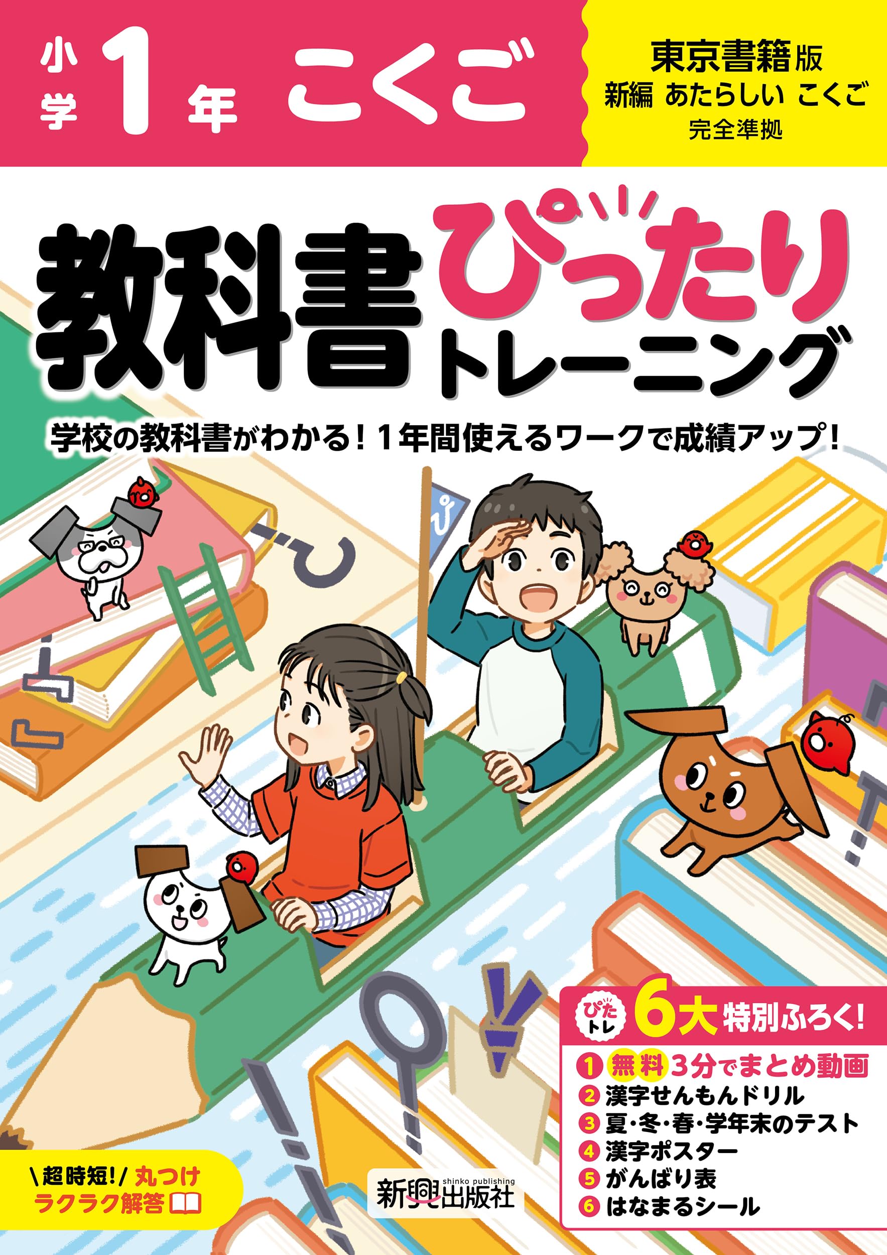 小学 教科書ぴったりトレーニング こくご1年 東京書籍版(教科書完全