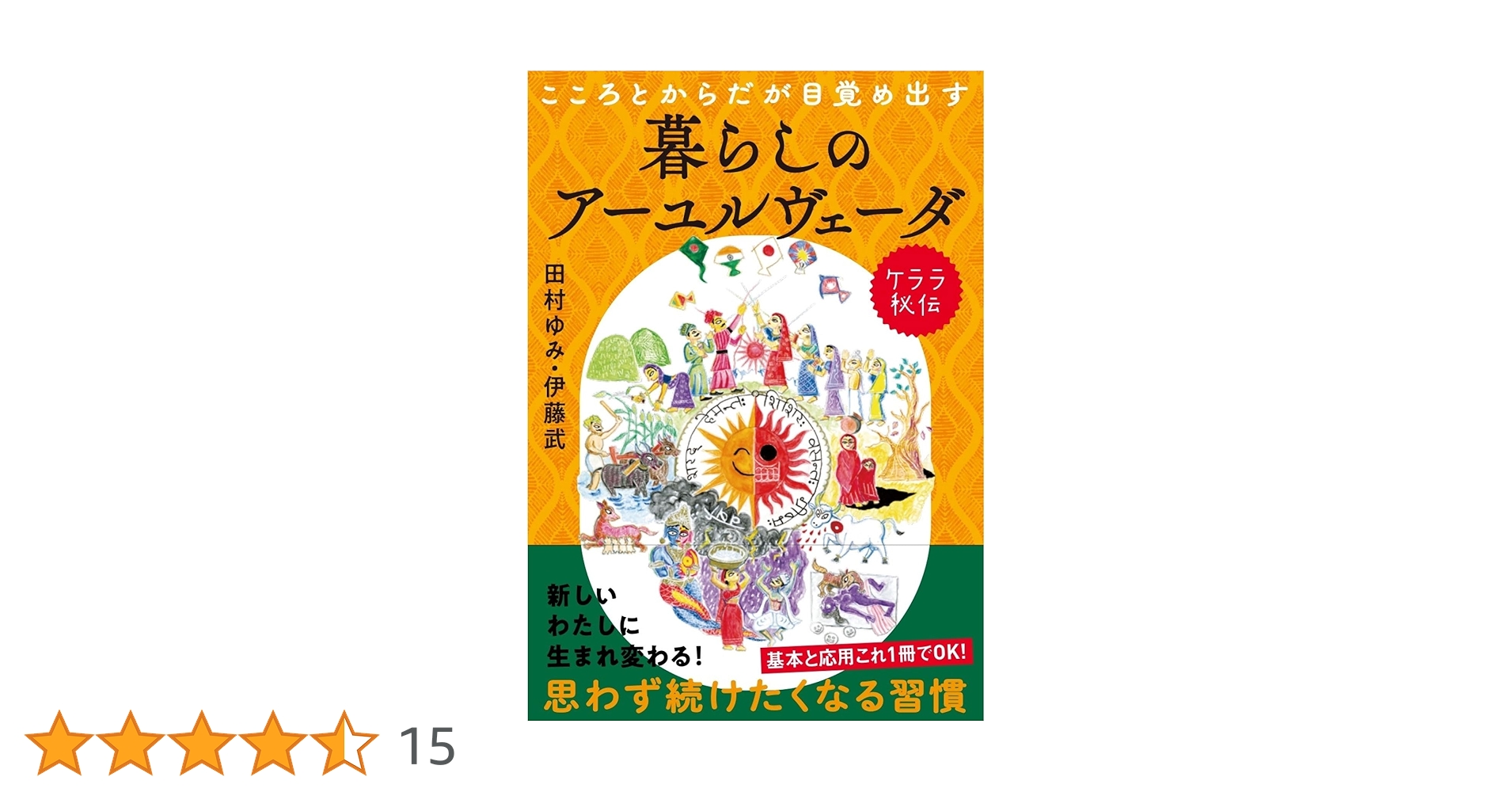 こころとからだが目覚め出すケララ秘伝 暮らしのアーユルヴェーダ