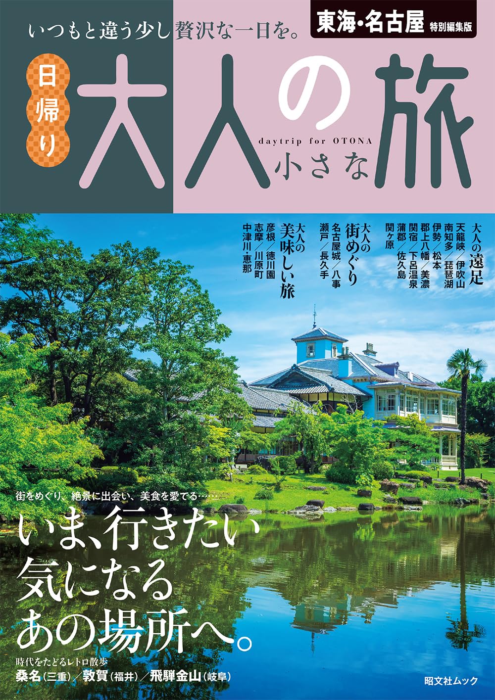 【中古】 日帰りレジャーガイド 愛知・岐阜・三重 ２０００/流行発信 東海・名古屋特別編集版 日帰り 大人の小さな旅 (昭文社ムック