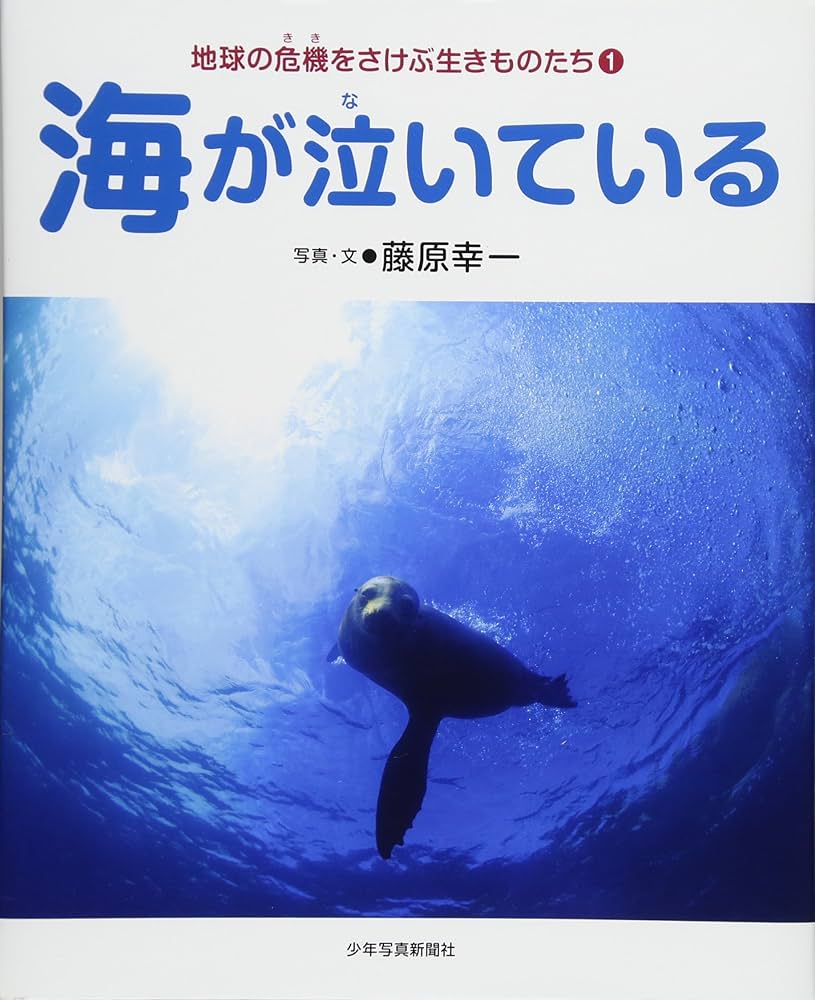 Amazon.co.jp: 海が泣いている (地球の危機をさけぶ生きものたち