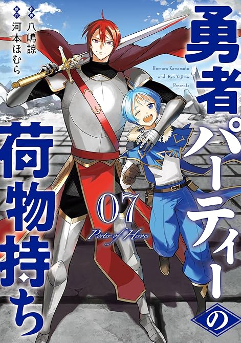『勇者パーティーの荷物持ち 7巻』の表紙イラスト 電子書籍 漫画