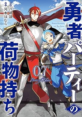 勇者パーティーの荷物持ち 7巻 (デジタル版ガンガンコミックスJOKER)