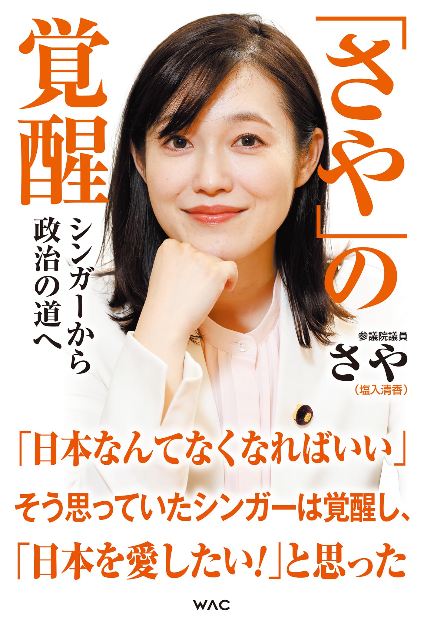 さや」の覚醒 シンガーから政治の世界へ | さや（塩入清香） |本