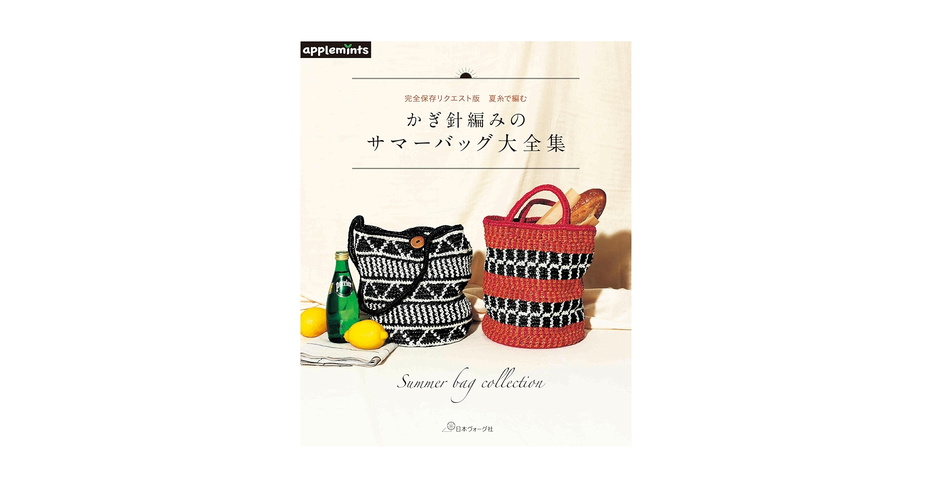 完全保存リクエスト版 夏糸で編む かぎ針編みのサマーバッグ大全集 完全保存リクエスト版 夏糸で編む かぎ針編みのサマーバッグ大全集