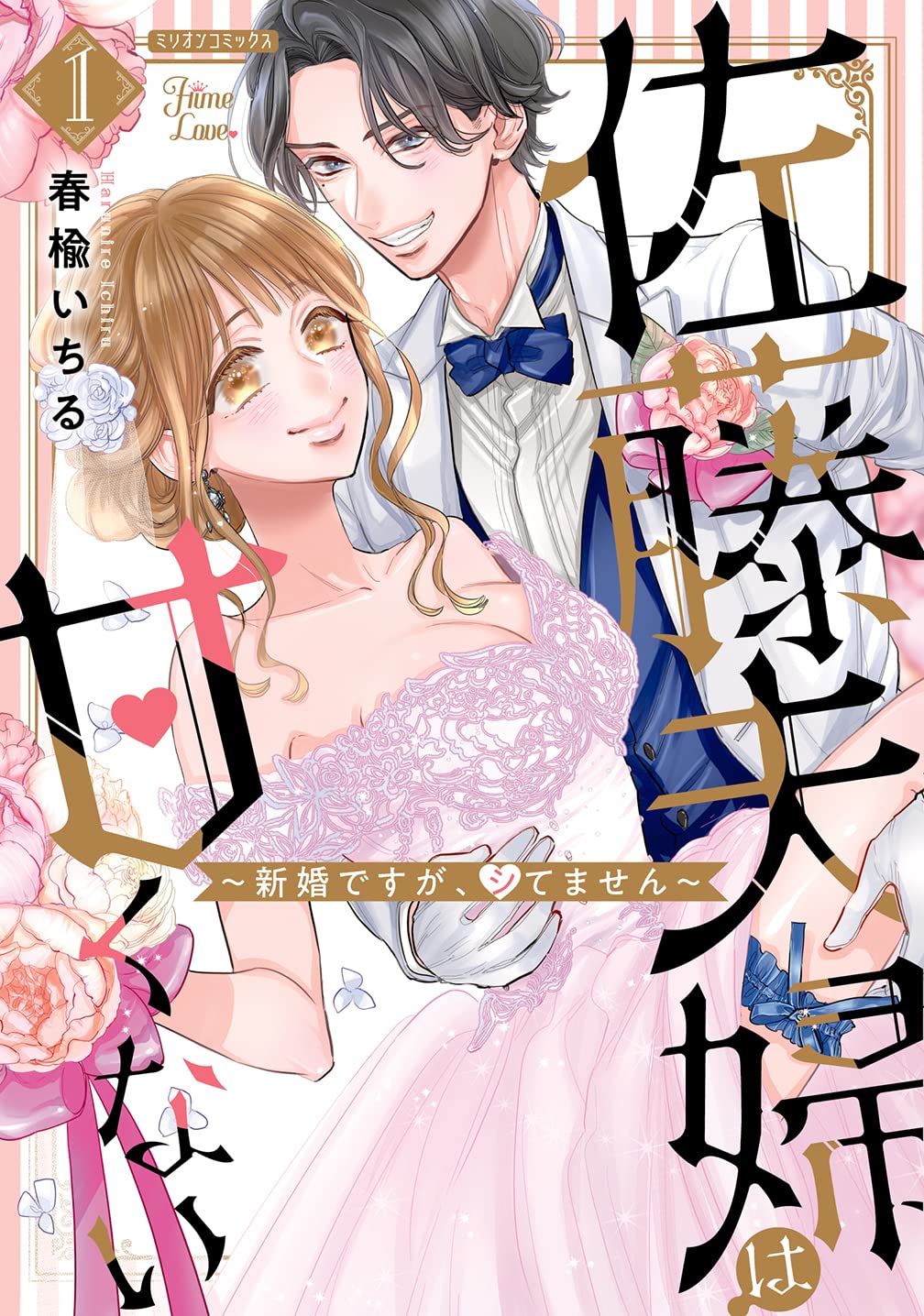 佐藤夫婦は甘くない~新婚ですが、シてません~1 (ミリオンコミックス