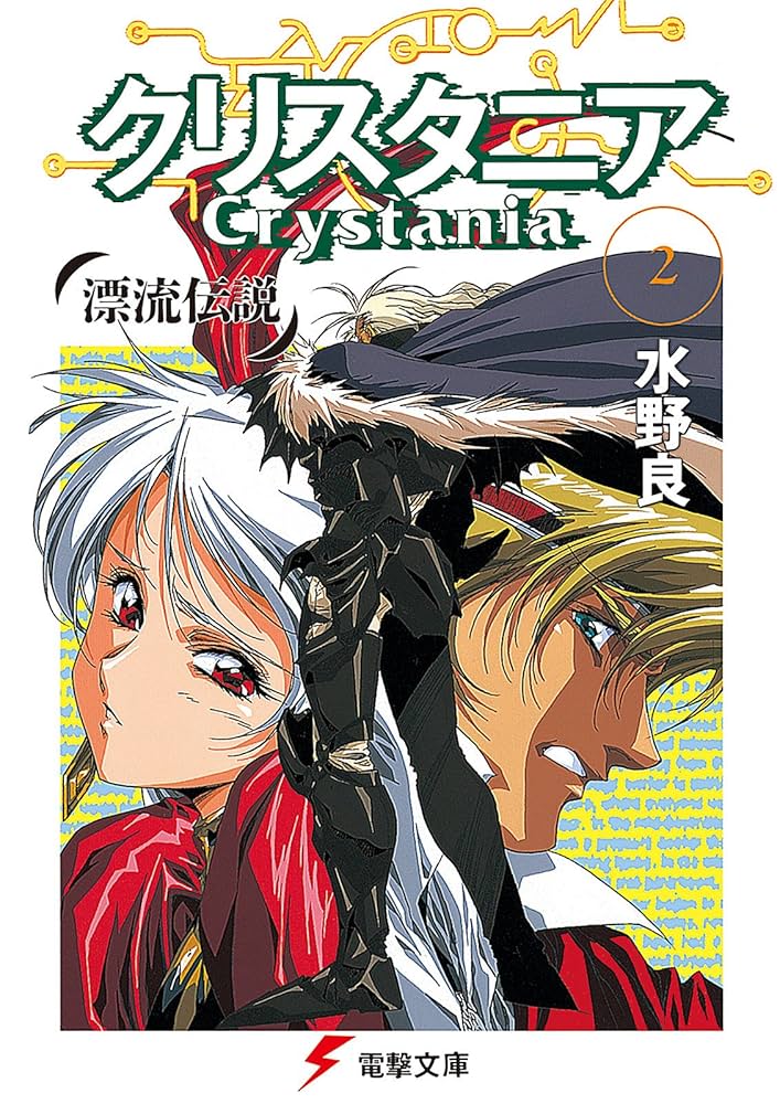 ㋧メディアワークス　主婦の友社 クリスタニアRPG ㋧メディアワークス 主婦の友社 クリスタニアRPG