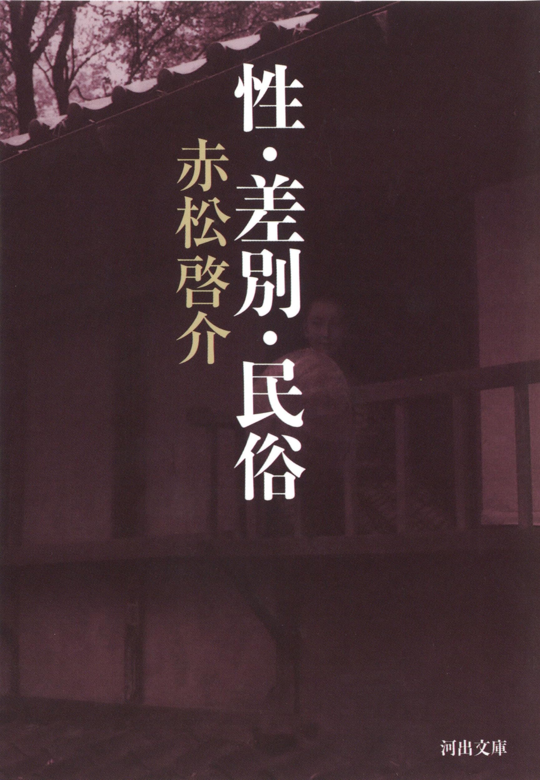性・差別・民俗 (河出文庫 あ 27-1) | 赤松 啓介 |本 | 通販 | Amazon