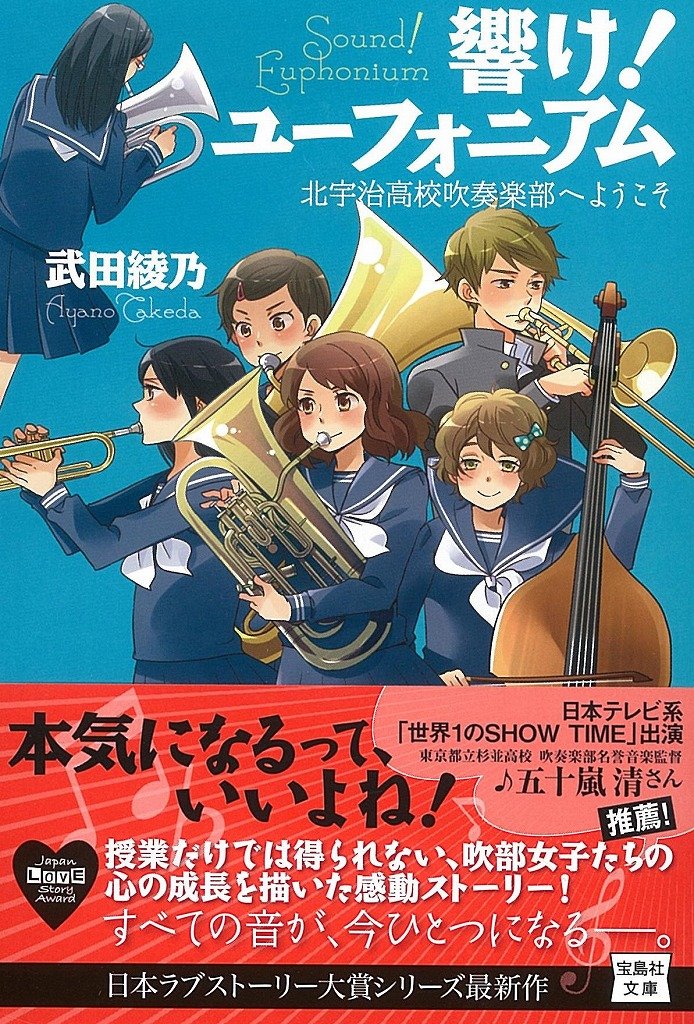響け!ユーフォニアム 1-14巻 全巻セット★武田綾乃 宝島社文庫 小説 響け!ユーフォニアム 1-14巻 全巻セット☆武田綾乃 宝島社文庫 小説