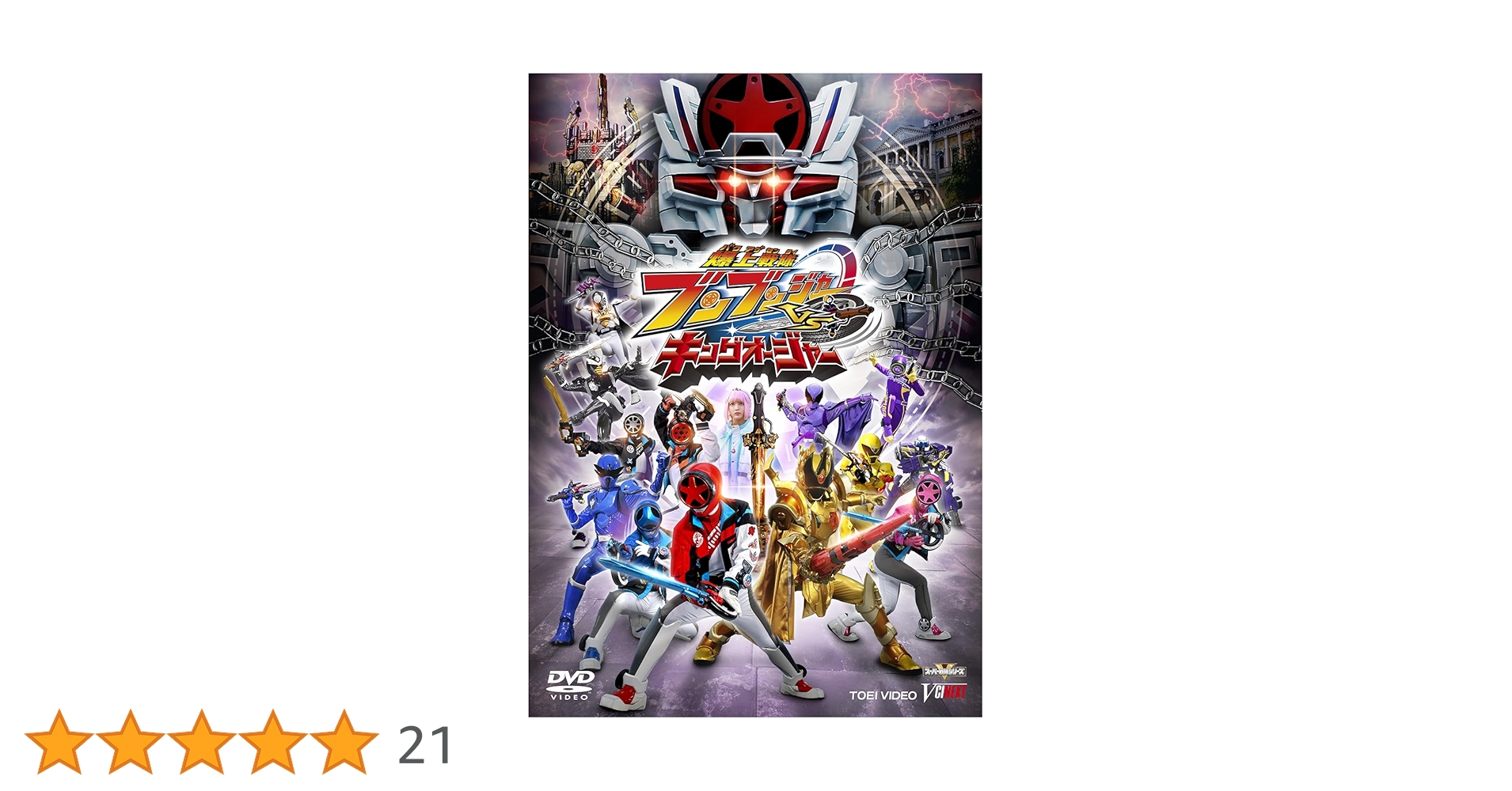 Amazon.co.jp: 爆上戦隊ブンブンジャーVSキングオージャー 特別版