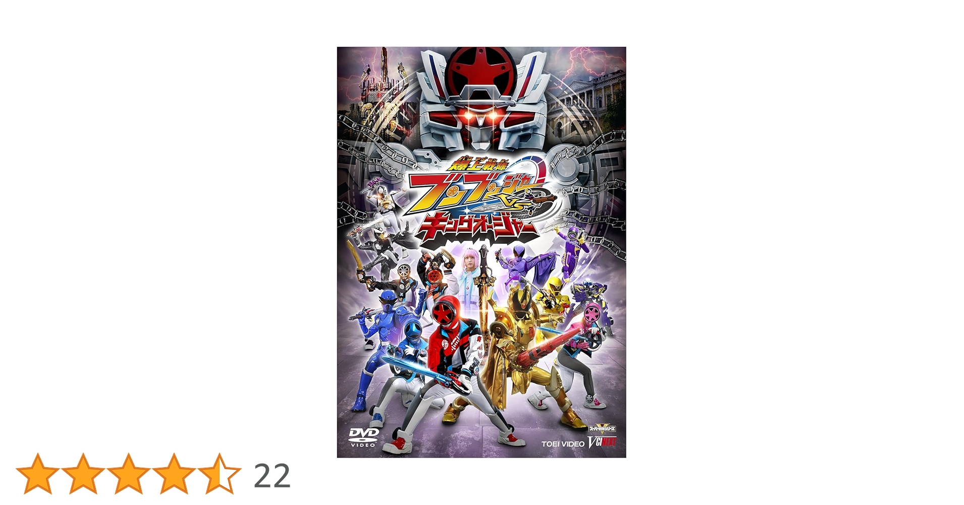 Amazon.co.jp: 爆上戦隊ブンブンジャーVSキングオージャー 特別版