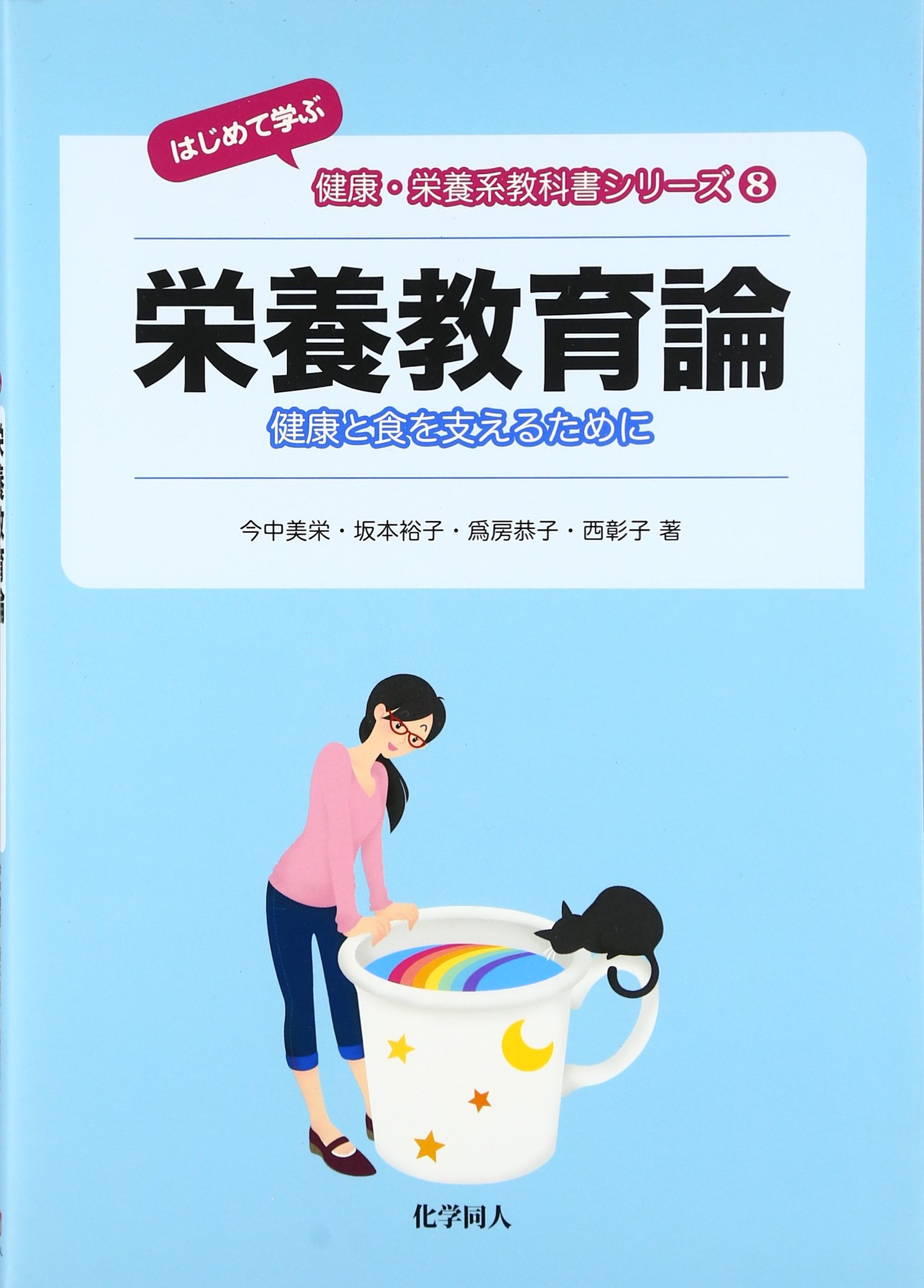 Amazon.co.jp: 栄養教育論―健康と食を支えるために (はじめて学ぶ健康