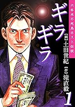 ギラギラ 第1巻