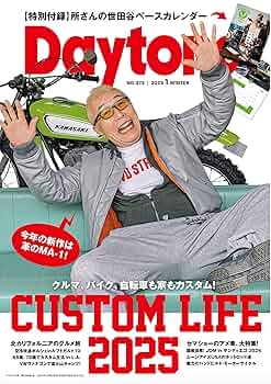 Daytona（デイトナ） 2025年1月号Vol.373【付録：世田谷ベース