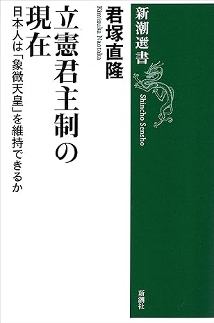立憲君主制の現在―日本人は「象徴天皇」を維持できるか―（新潮選書）