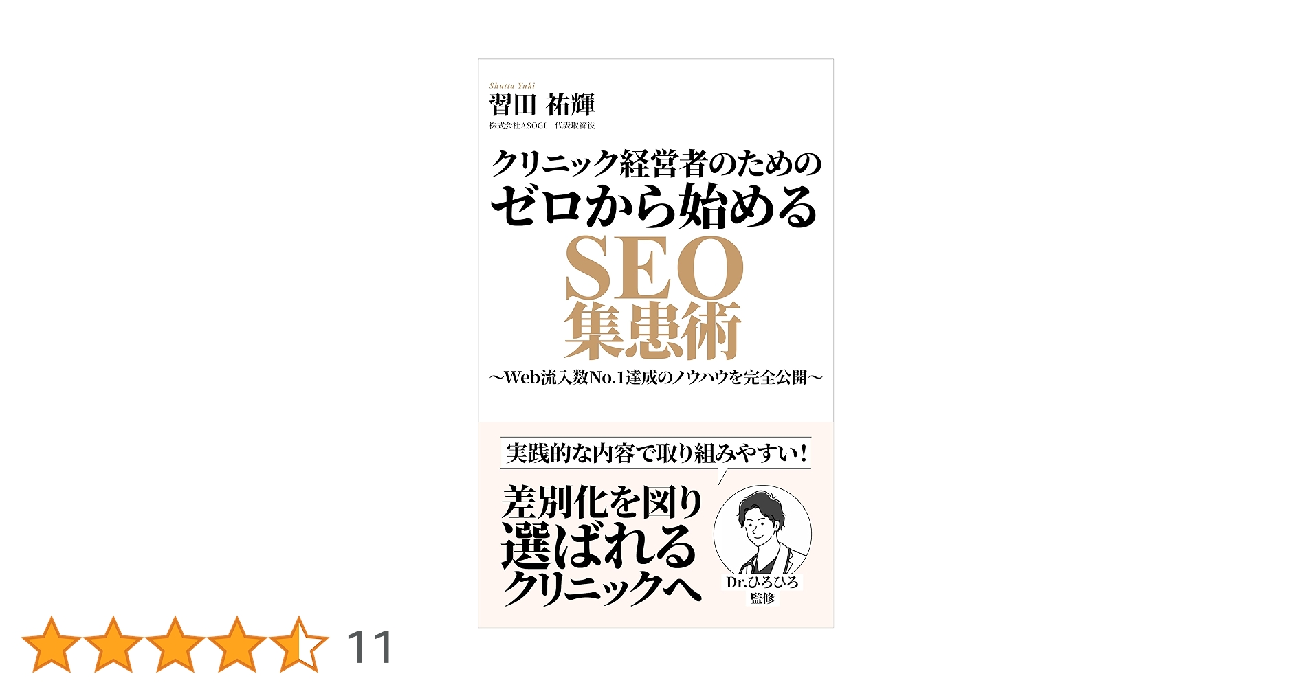クリニック経営者のためのゼロから始めるSEO集患術: Web流入数No