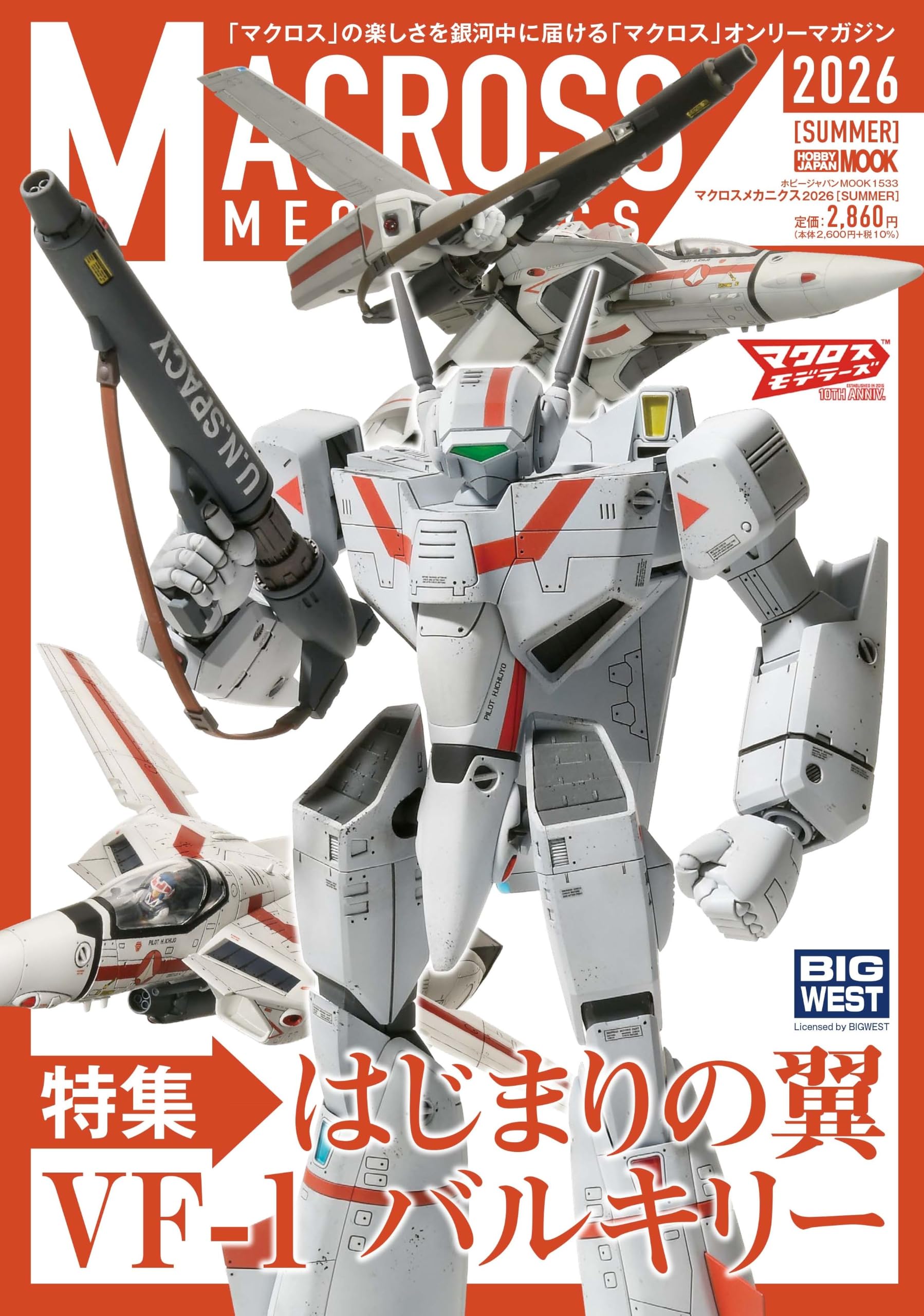 マクロスメカニクス2026【SUMMER】 特集：はじまりの翼 VF-1