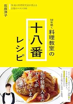 Amazon.co.jp: 50年続く 料理教室の十八番レシピ 電子書籍: 石原