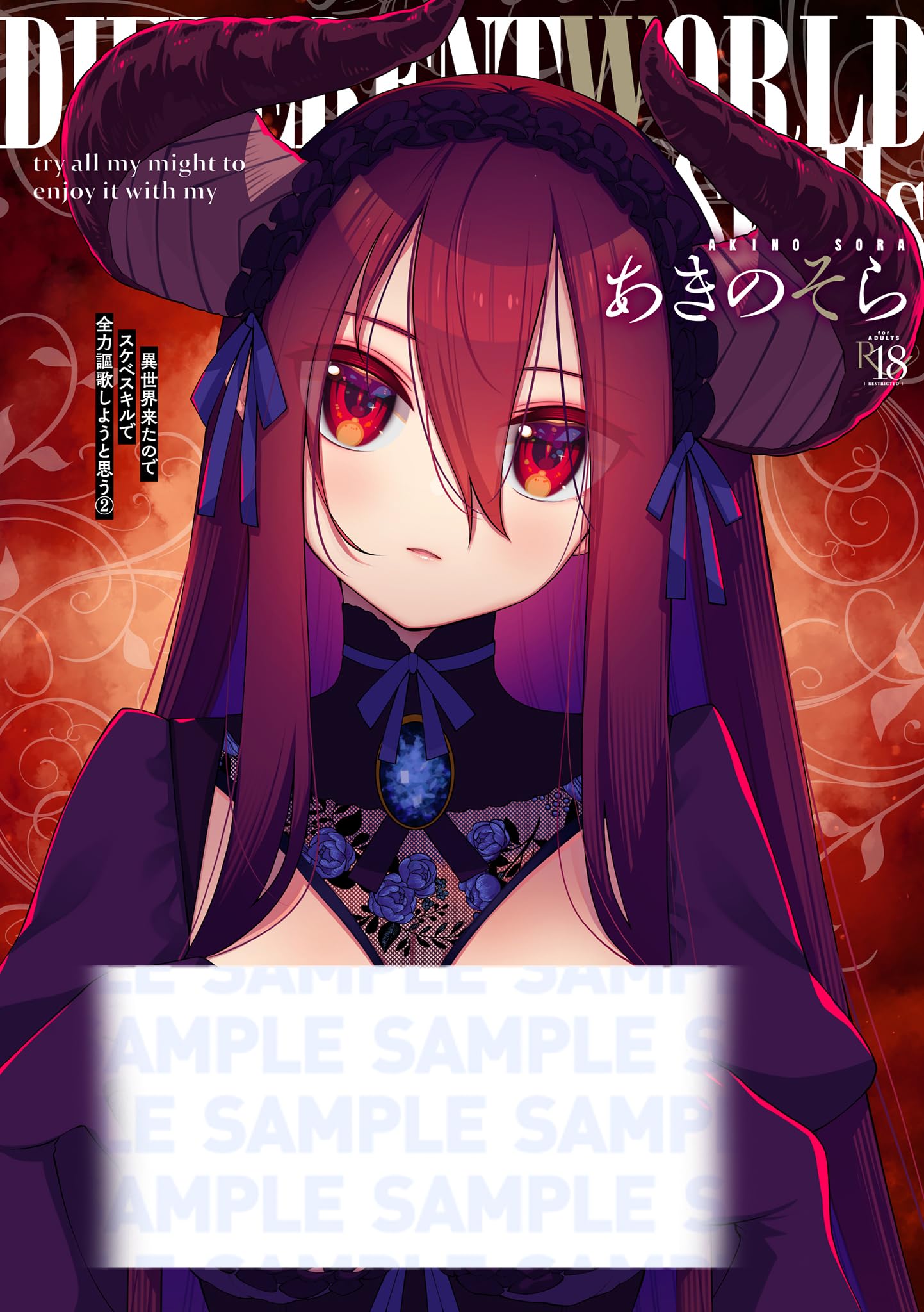 Amazon.co.jp: 異世界来たのでスケベスキルで全力謳歌しようと思う(2) (GOT COMICS) : あきのそら: Japanese  Books