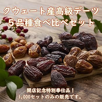 Amazon.co.jp: KS WINDS デーツ 5品種食べ比べセット ドライ