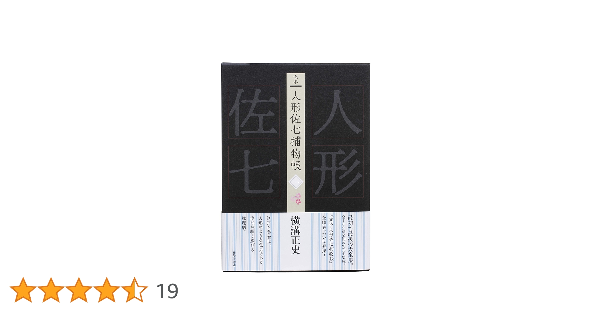 完本 人形佐七捕物帳 一 | 横溝正史 |本 | 通販 | Amazon