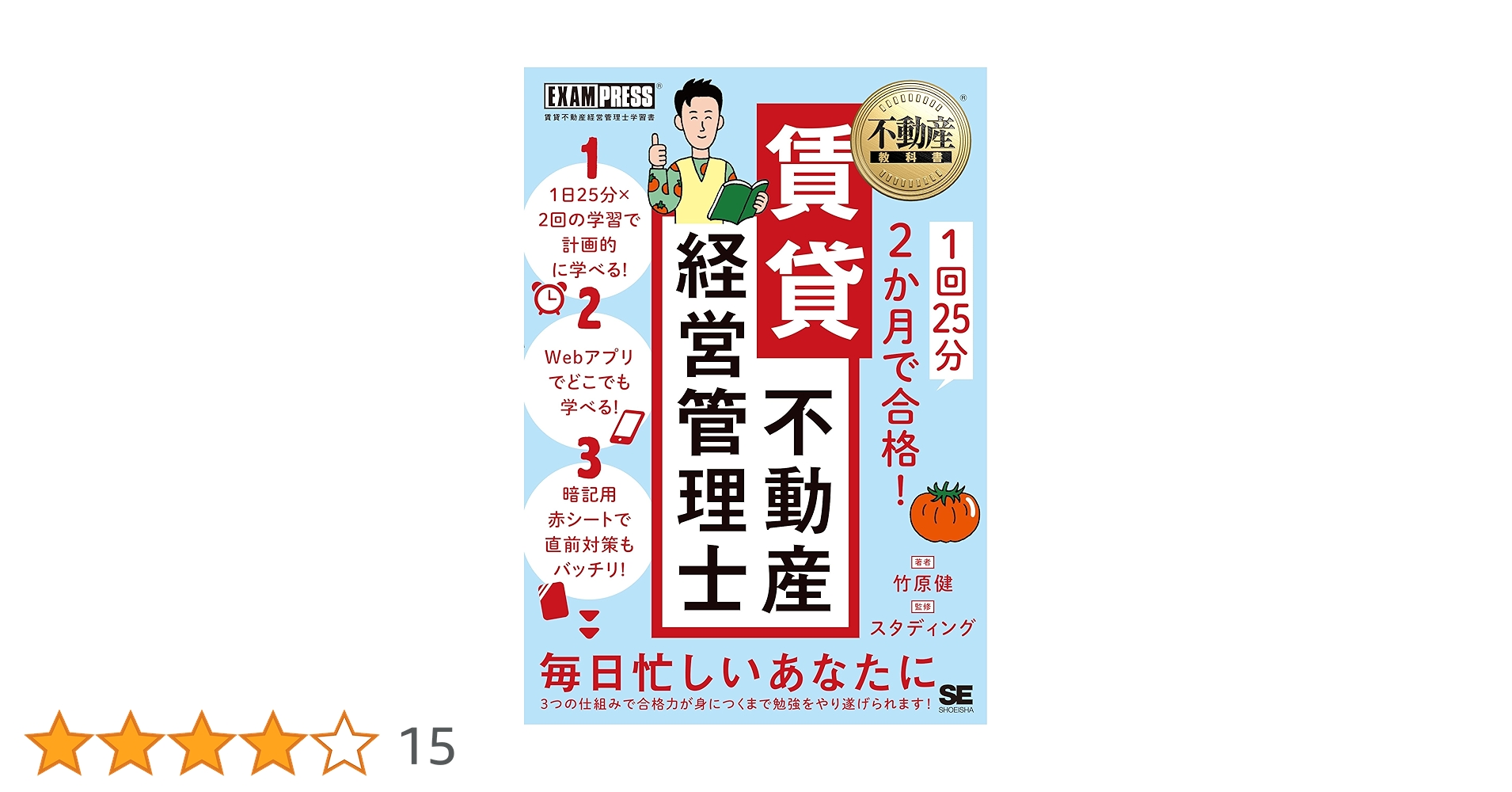 不動産教科書 1回25分 2か月で合格！ 賃貸不動産経営管理士