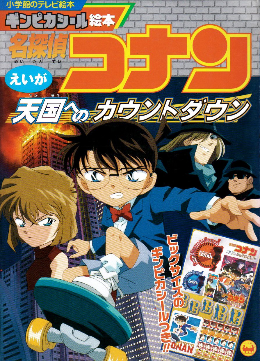 名探偵コナン 下絵付き セル画 /黒の組織 ジン 劇場版 天国への