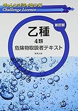 チャレンジライセンス 乙種4類危険物取扱者テキスト 新訂版