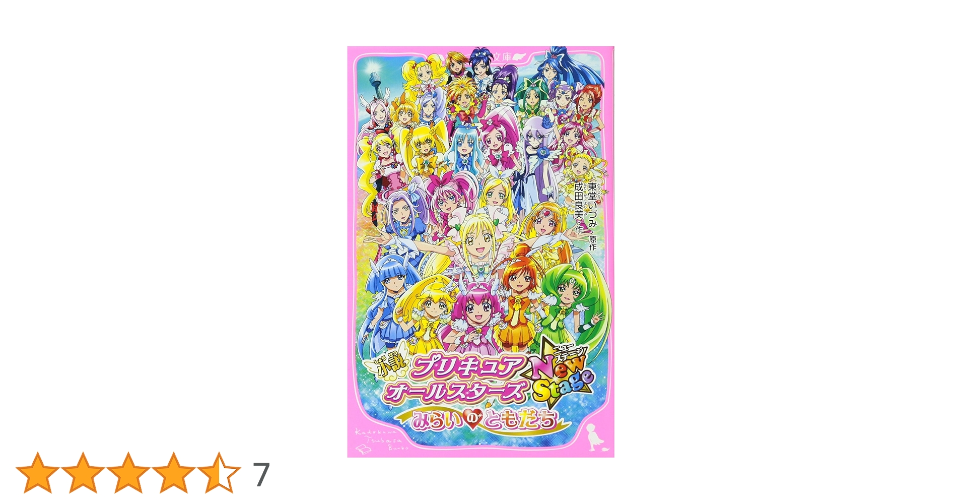 Amazon.co.jp: 小説 プリキュアオールスターズ NewStage