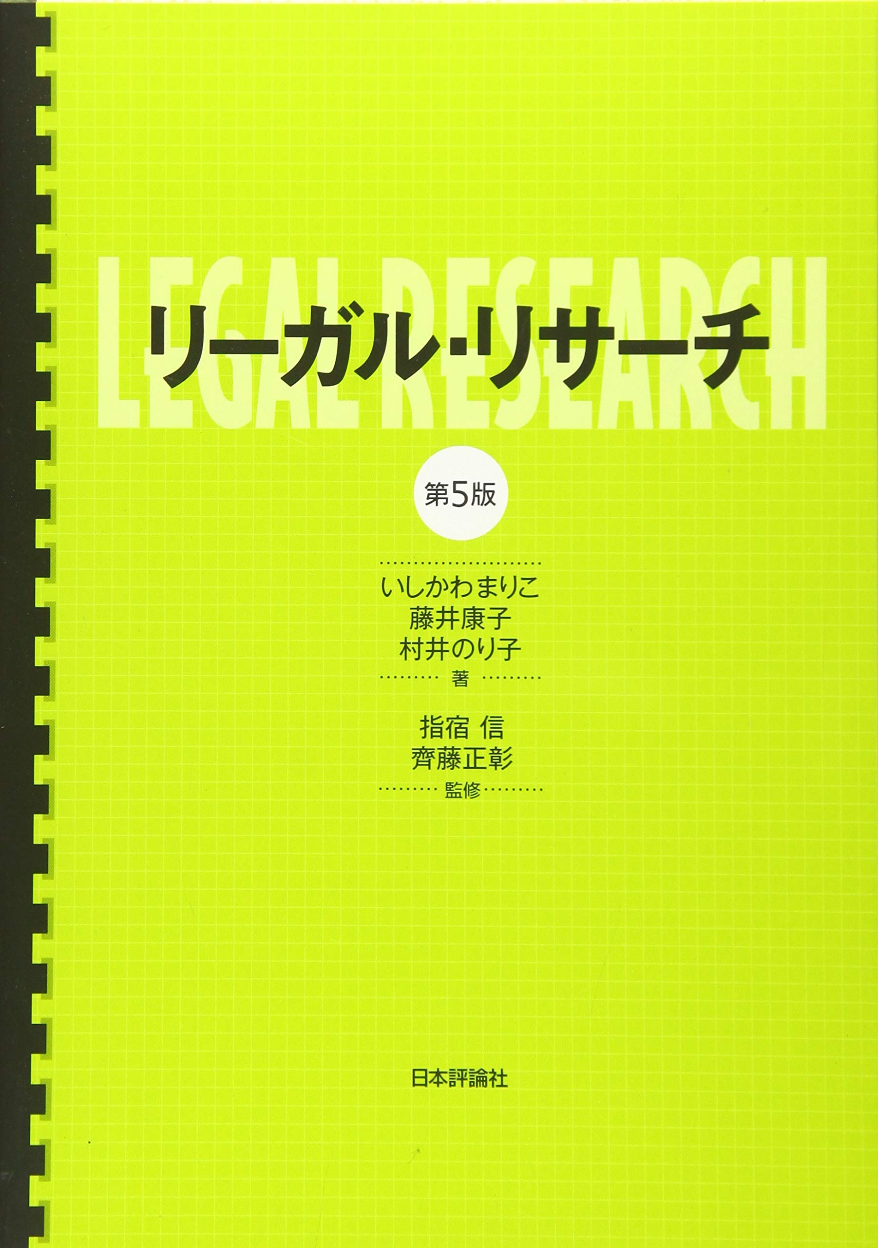 リーガル・リサーチ 第5版 | いしかわ まりこ, 藤井 康子, 村井 のり子