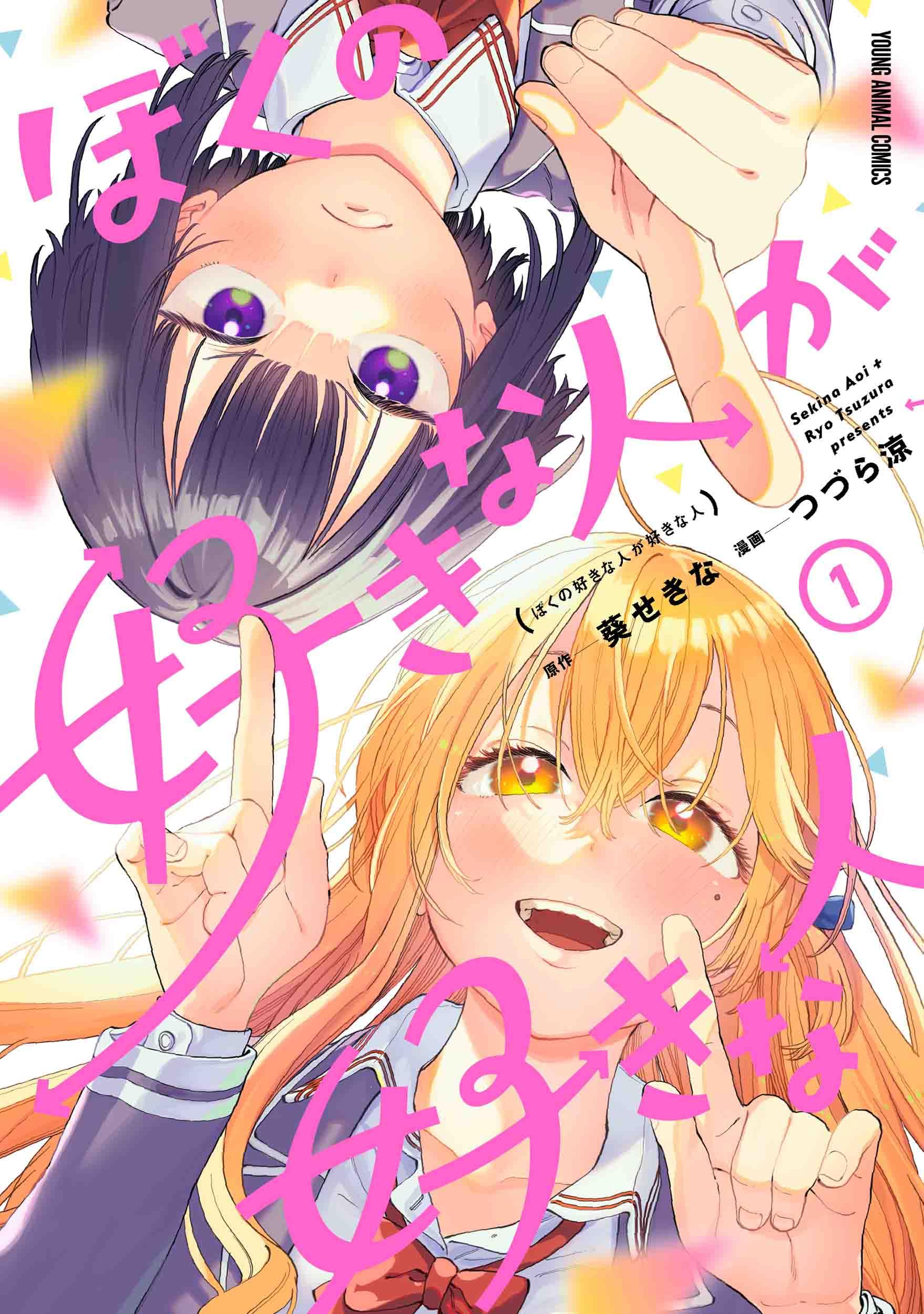 ぼくの好きな人が好きな人 1 (ヤングアニマルコミックス) | つづら 涼