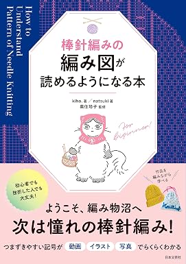 棒針編みの編み図が読めるようになる本