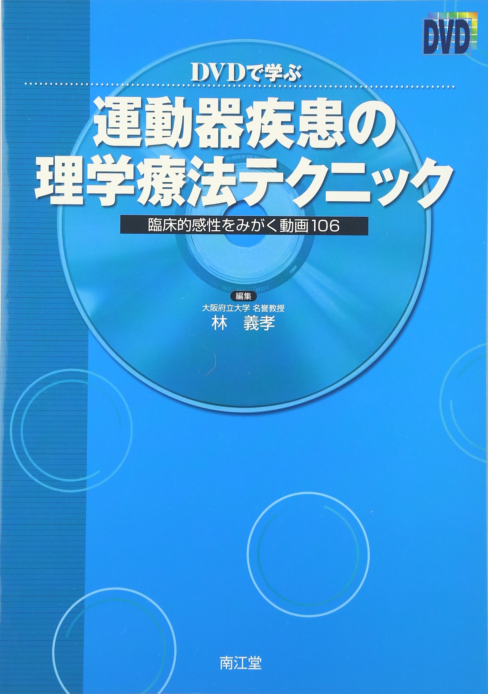 DVDで学ぶ運動器疾患の理学療法テクニック: 臨床的感性をみがく動画106 