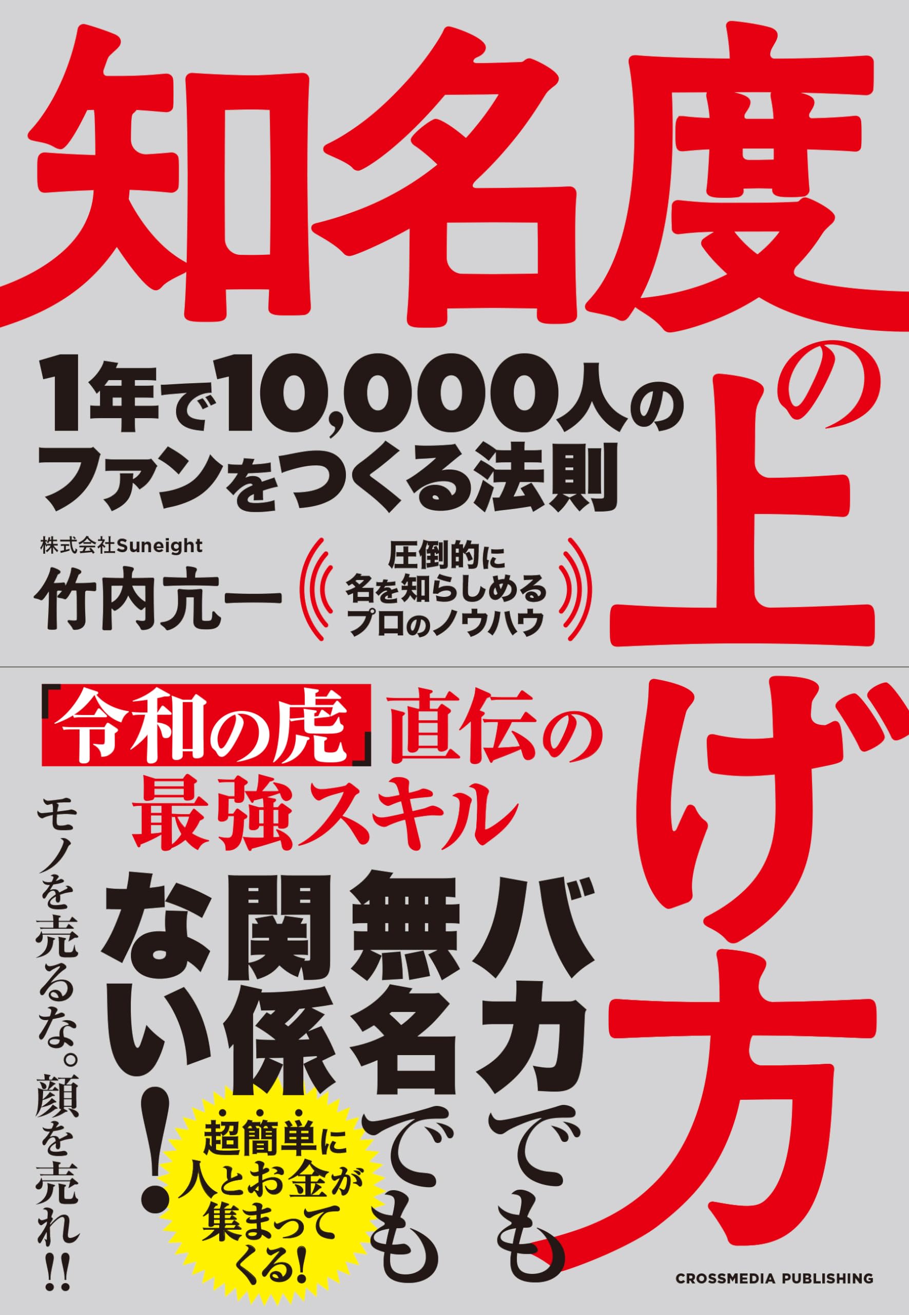 知名度の上げ方 1年で10,000人のファンをつくる法則 | 竹内 亢一 |本