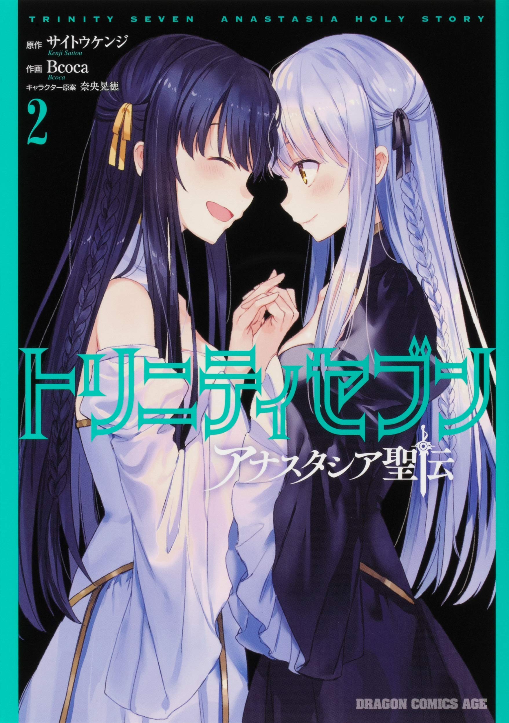 Amazon.co.jp: トリニティセブン アナスタシア聖伝 2 (ドラゴン