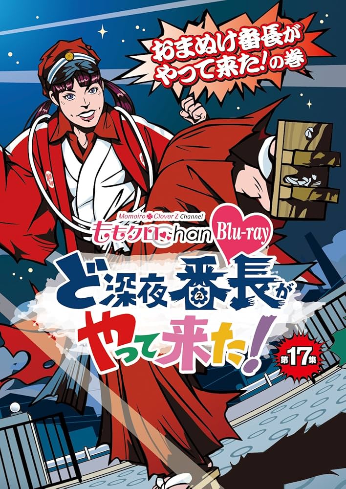 ももクロ 17 Amazon.co.jp: 『ももクロChan』第4弾 ど深夜☆番長がやって来た