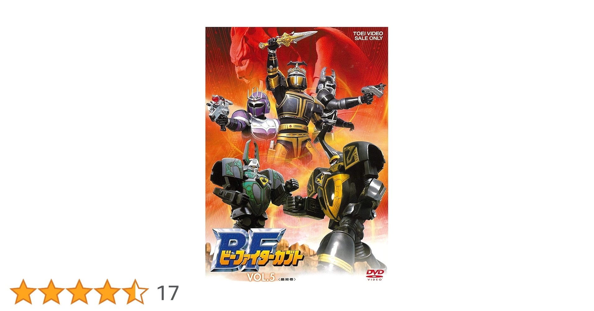 ビーファイターカブト VOL.5 [DVD] Amazon.co.jp: ビーファイターカブト VOL.5 [DVD] : 中里栄臣