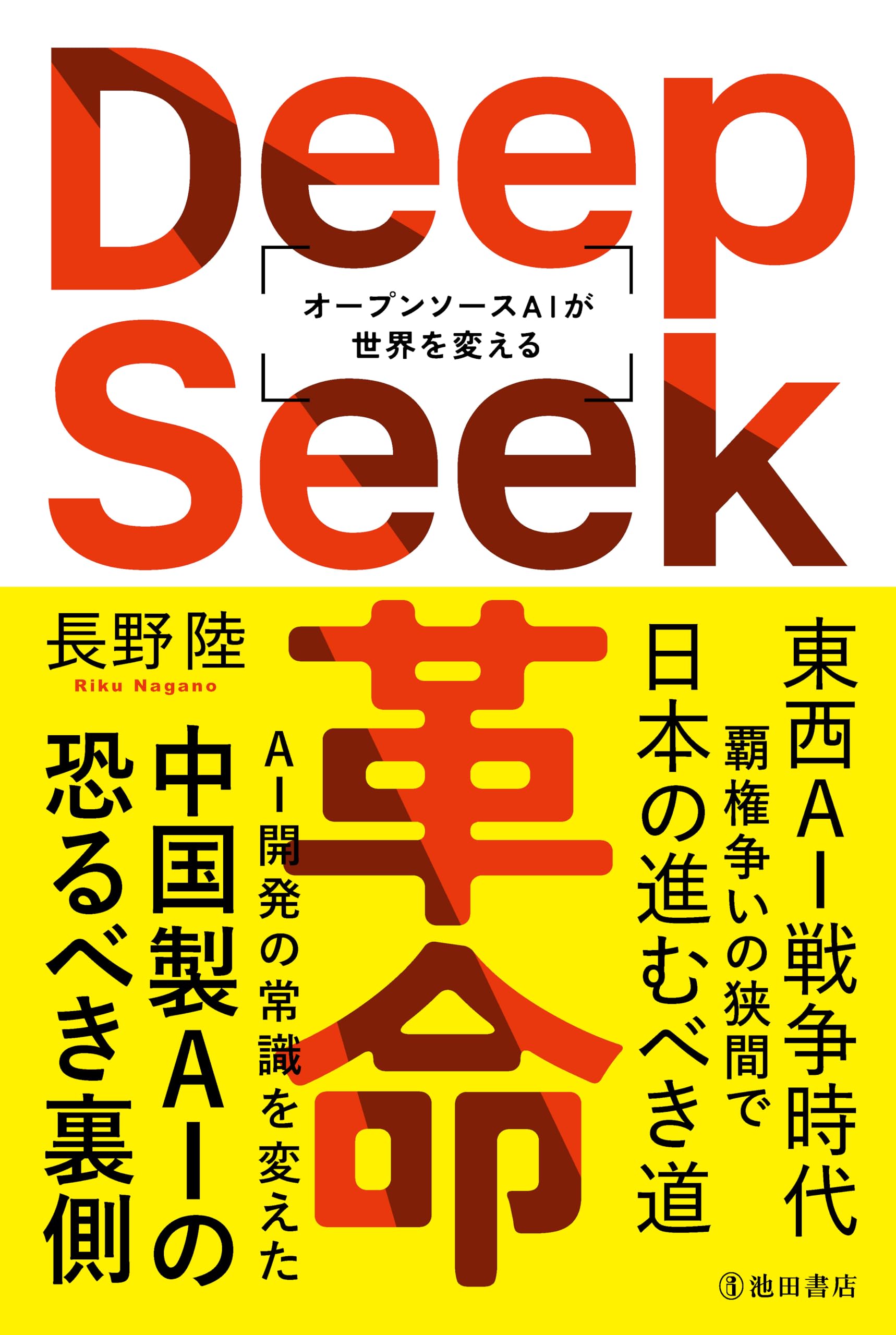 DeepSeek革命―オープンソースAIが世界を変える― | 長野 陸 |本 | 通販