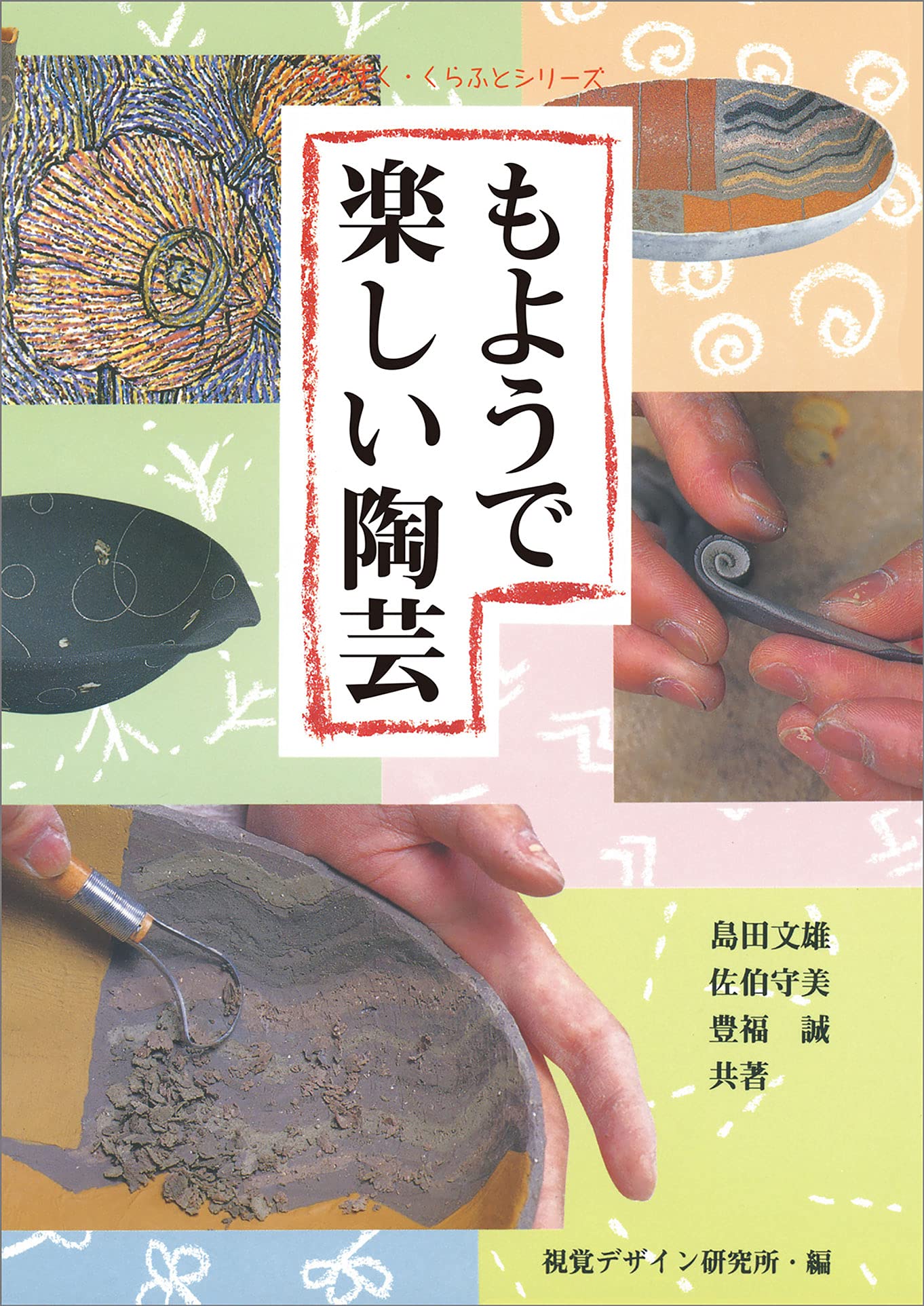 もようで楽しい陶芸 (みみずく くらふと シリーズ) | 視覚
