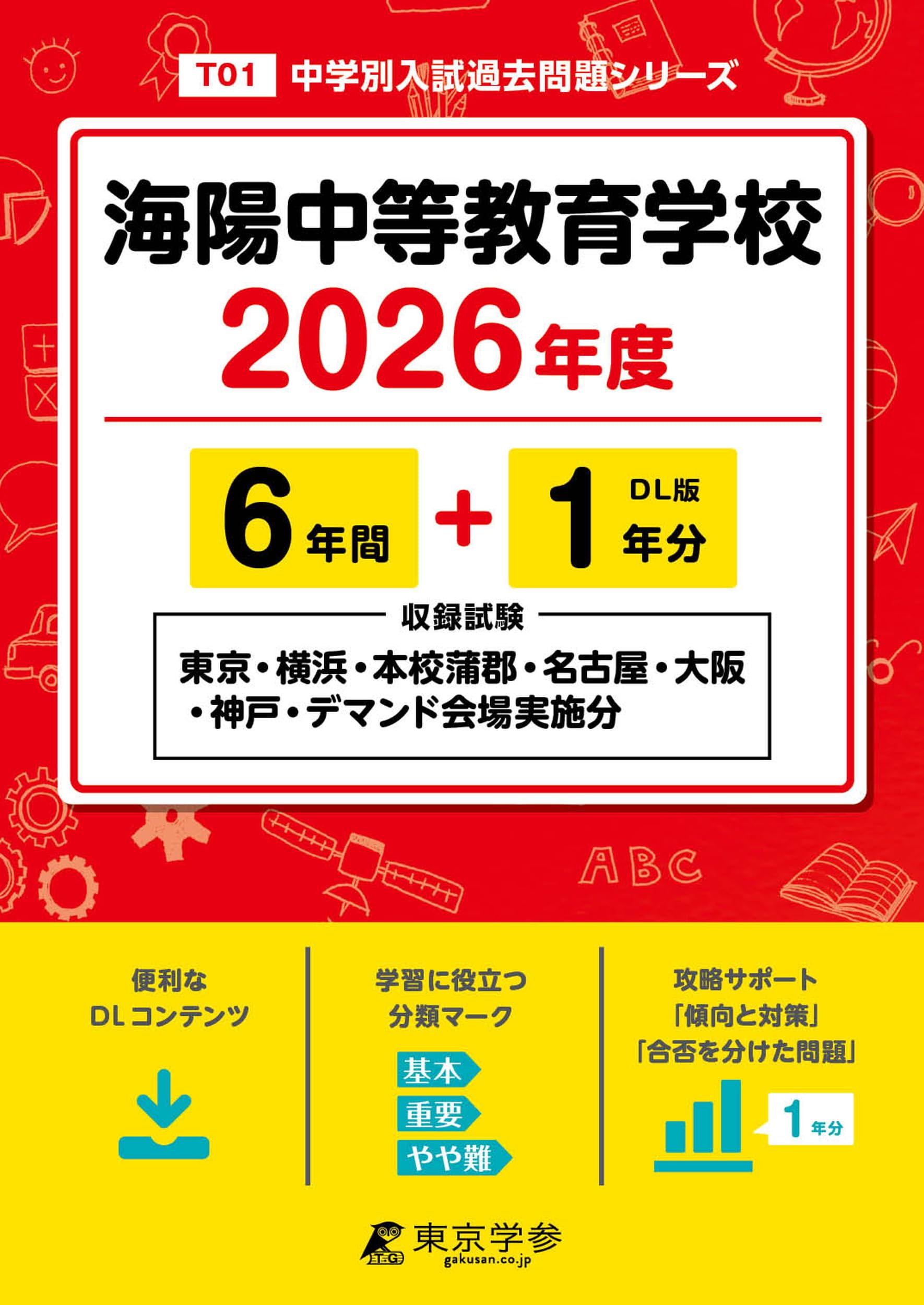 海陽中等教育学校 2023年度受験用 赤本 1315 (中学校別入試対策シリーズ) 英俊社編集部 海陽中等教育学校 2026年度版 【 過去問 6+1年分 】 海陽 海陽中 海陽