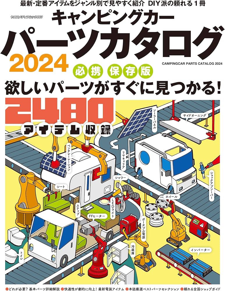 Amazon.co.jp: キャンピングカーパーツカタログ2024（ヤエスメディア