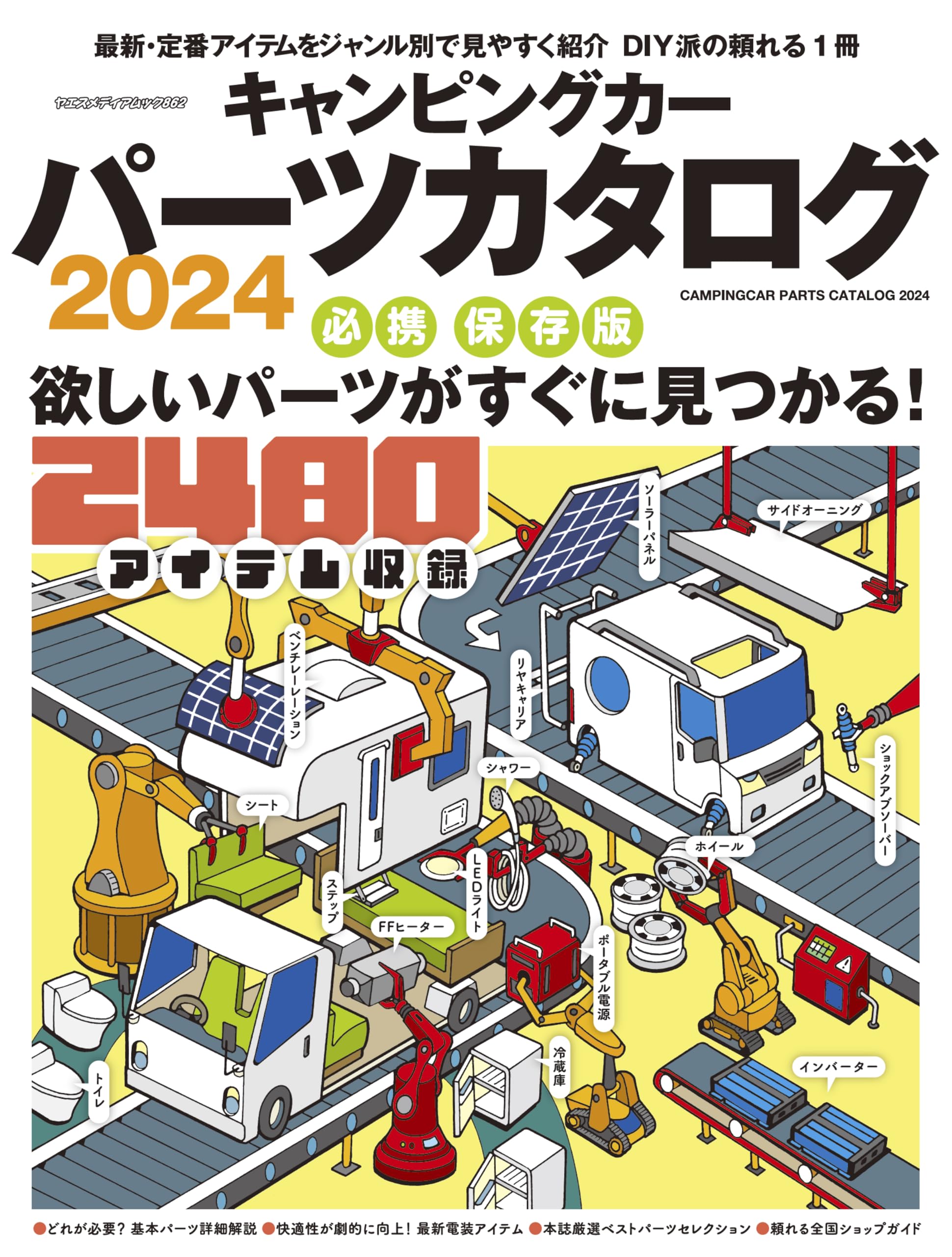 Amazon.co.jp: キャンピングカーパーツカタログ2024（ヤエスメディア