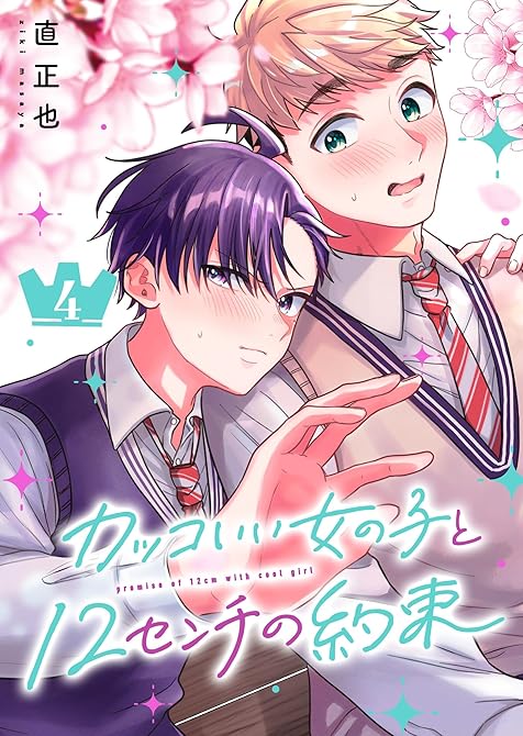 『カッコいい女の子と12センチの約束（４）』の表紙イラスト 電子書籍 漫画