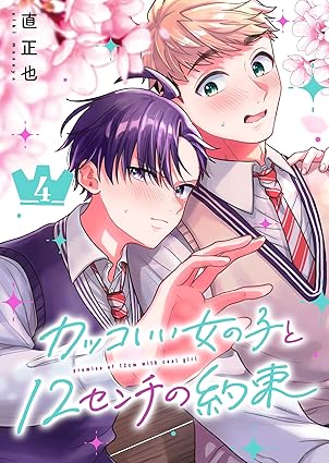 カッコいい女の子と12センチの約束（４） (GANMA!)