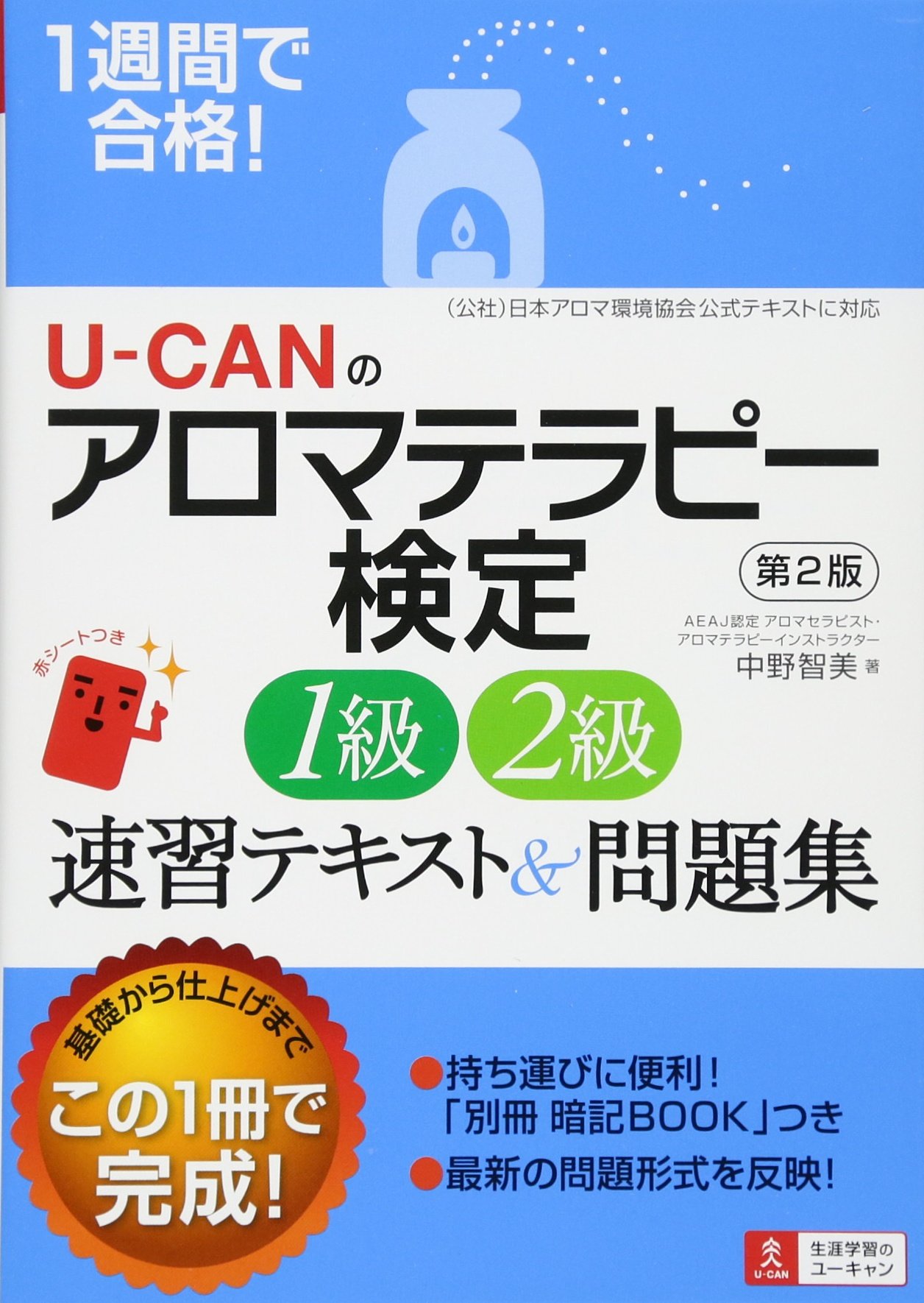 ユーキャン アロマテラピー検定 資格取得講座 ユーキャンのアロマテラピー検定資格取得講座｜教材・テキスト