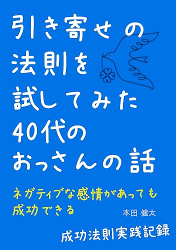 引き寄せの法則を試してみた４０代のおっさんの話: ネガティブな感情があっても成功できる【成功法則実践記録】 (セルフコンパッションブックス)