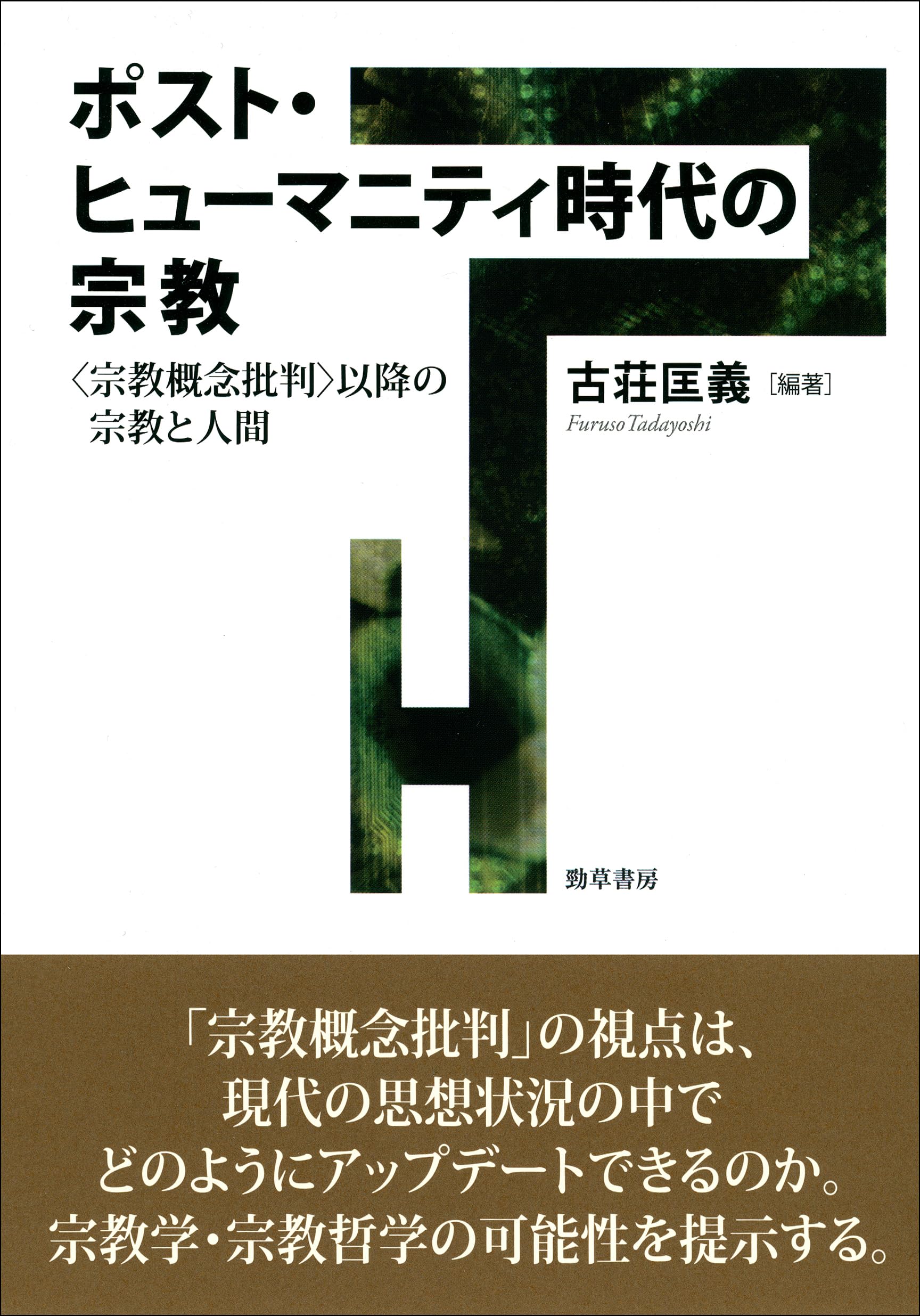 現代の宗教 叢書 | 16巻セット - 全16巻（16冊揃い）(大村 北海道大学