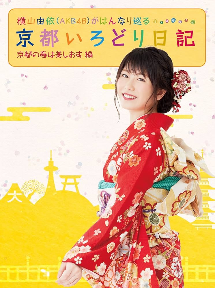 横山由依(AKB48)がはんなり巡る 京都いろどり日記 1〜3巻 Amazon.co.jp: 横山由依(AKB48)がはんなり巡る 京都いろどり日記